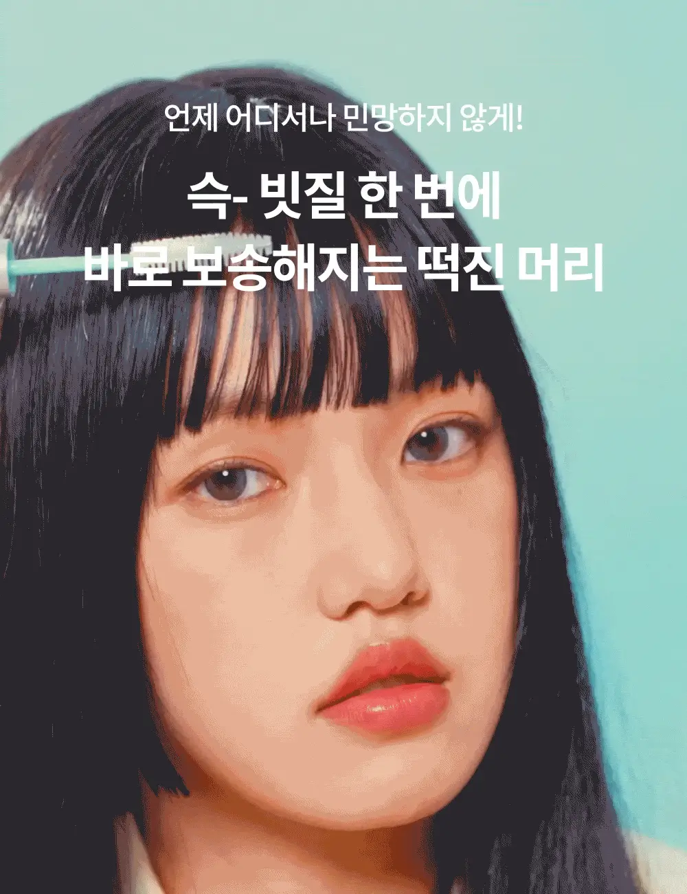 [노세범/뽀송앞머리] 나르카 프레시 세범 헤어 마스카라(+세범 미스트 증정) (단품/기획) 상세페이지 13
